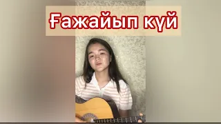 Ғажайып күй гитарамен