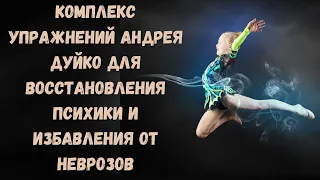 Комплекс упражнений Андрея Дуйко для восстановления психики и избавления от неврозов