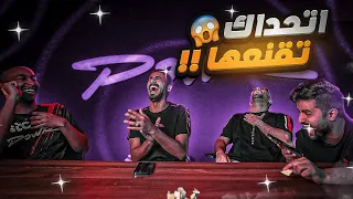 شونق بيتزوج 4 وفيرفول بيربي نعامه !! 😳💔 (تحدي الاقناع الاسطوري 🤣🔥)
