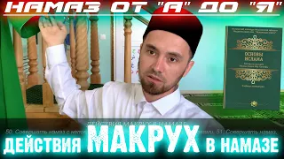 ДЕЙСТВИЯ МАКРУХ В НАМАЗЕ | Намаз от "А" до "Я"