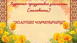 Художньо-продуктивна діяльність (малювання) "Золотаві чорнобривці"