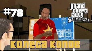 GTA San Andreas (Русская озвучка) ► 78 миссия ►Колёса копов | Cop Wheels [1080p]