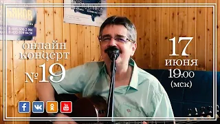Виктор Третьяков - ОнЛайн концерт №19