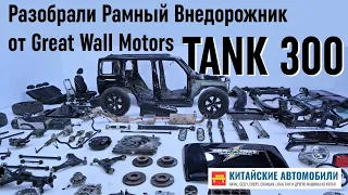 Разобрали китайский рамный внедорожник TANK 300 от Great Wall. И это премиум? Часть 1.