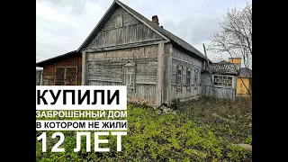 Купили заброшенный дом, в котором не жили 12 лет.