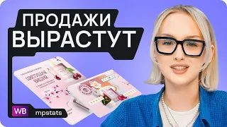 Бесплатный инструмент роста продаж! Как создать рич-контент на Wildberries?