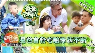 【Eng Sub From Fans】Dad, Where Are We Going S03EP1 20150710【Hunan TV Official 1080P】