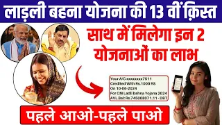 CM Ladli Bahna Yojana इस दिन जारी होगी लाडली बहना योजना की 13वी किस्त | CM MOHAN YADAV #mpnews