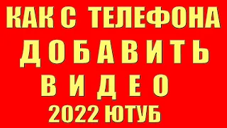 Как Добавить Видео на Youtube с Телефона в 2022. Как добавить видео на youtube. Залить видео на Ютуб