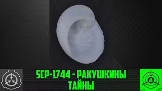 SCP 1744   Ракушкины тайны