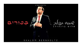 שלום ברנהולץ - שמעה תפילתי