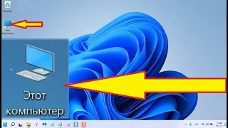 Как на виндовс 11 вывести значок мой компьютер на рабочий стол