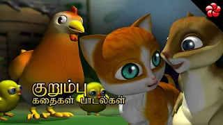 Tamil kids stories of Pranks and Play ★ Kathu ★ Pupi ★ Pattampoochi cartoon stories and baby songs