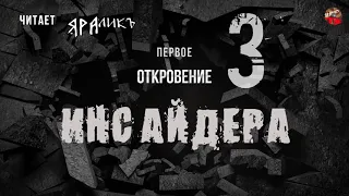 Первое Откровение Инсайдера 03,читает ЯРАлик