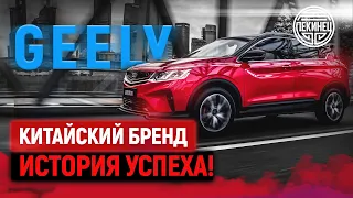 Geely китайский автомобильный бренд который захватывает мир!