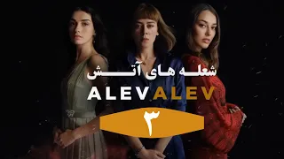 Serial Alev Alev E 3 - سریال شعله های آتش قسمت ۳ دوبله فارسی بدون سانسور