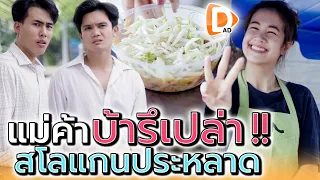 ใครจะกล้ากิน !! แม่ค้าประหลาด คำคมสุดแปลก (ละครสั้น) - DAD's Film