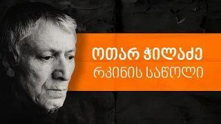 ლევან ბერძენიშვილი: ოთარ ჭილაძე, რკინის საწოლი