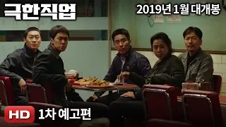 '극한직업' 1차 예고편