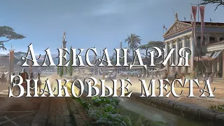 Александрия. Знаковые места. Серапеум. Мусейон. Панейон. Ипподром. Театр.