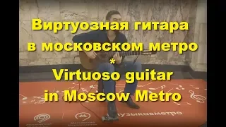 Гитарист-виртуоз Виталий Будяк в метро. 17.02.2018.