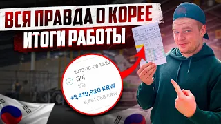 СКОЛЬКО В КОРЕЕ ЗАРАБОТАЛ ЗА 3 МЕСЯЦА?  ВСЯ ПРАВДА О КОРЕЕ