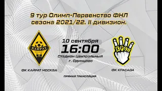 ОЛИМП — II дивизиона ФНЛ Сезон 2021-2022, Группа 2. Кайрат (Москва) - Красава (Москва)