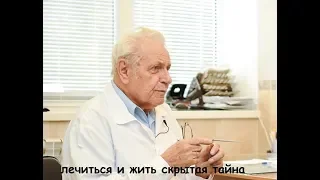 Неумывакин Иван Павлович как лечится и жить скрываемая тайна