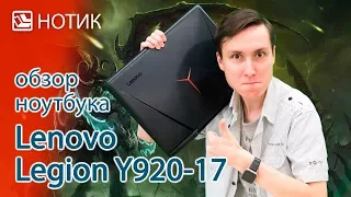 Видео обзор ноутбука Lenovo Legion Y920-17