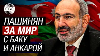 Премьер-министр Армении подтвердил намерение нормализовать отношения с Баку и Анкарой