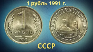 Монета 1 рубль 1991 года. ЛМД. ГКЧП. СССР.