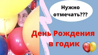 Как отпраздновать первый день рождения ребёнка. / День рождения ребенка 1 год. /Нужен ли праздник? /