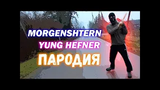 ШКОЛЬНИК ПЕРЕПЕЛ MORGENSHTERN YUNG HEFNER ПАРОДИЯ