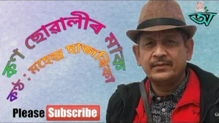 কণ ছোৱালীৰ মাক ।Kan Sowalir Mak o Kon Sowalir Mak Mahendra Hazarika