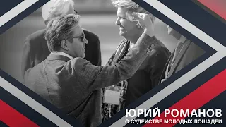 Вебинар №1 Юрия Романова о судействе молодых лошадей