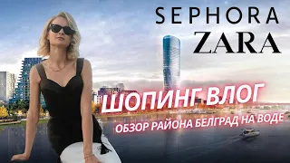 ТЦ Galerija / Обзор цен в Sephora, Zara, Gigatron / Прогулка по району Белград на воде