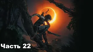 Shadow of the Tomb Raider (Дитя Джунглей) 100% Прохождение на ПК. 22