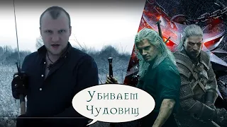 Так ли плох "Ведьмак"? Разбор сериала от "Netflix". Сравнение с книгами и играми "The Witcher"