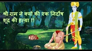 भगवान् श्री राम को  क्यों करनी पड़ी एक निर्दोष “शूद्र" की हत्या !!
