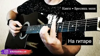 Канги - Бросишь меня на гитаре