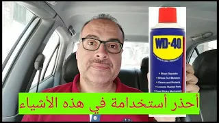 أحذر أستخدام ال WD 40 في ذلك نهائياً؟!