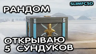 РАНДОМ И ОТКРЫВАЮ СУНДУКИ КОМАНДИРА WOT CONSOLE XBOX PS5 World of Tanks Modern Armor