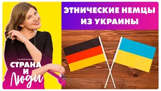 Поздние переселенцы или беженцы: что делать этническим немцам из Украины?