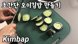 초간단 오이김밥 만들어서 먹기 | Very Easy Kfood Cucumber Kimbap 🇰🇷