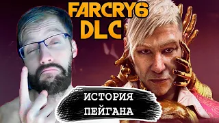 Far Cry 6 DLC ПЕЙГАН МИН: КОНТРОЛЬ - ПОЛНОЕ ПРОХОЖДЕНИЕ