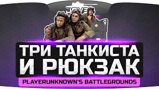 ТРИ ТАНКИСТА И РЮКЗАК ● Угарный замес в PUBG