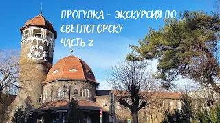 Экскурсия по Светлогорску 2. Литературно - архитектурная прогулка