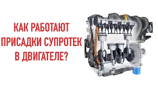 КАК РАБОТАЕТ СУПРОТЕК АКТИВ для двигателя? Как применять? Присадки, добавки  для двигателя в масло.