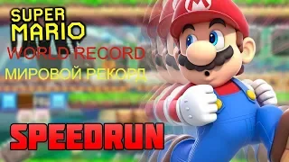 Разбор спидрана Super MARIO BROS  (NES) Speedrun Супер Марио Спидран Мировой рекорд!