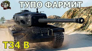 T34 B ФАРМИТ WOT│Стрим Танки│Т34 Б оборудование Мир Танков